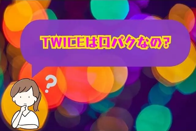 TWICE　口パク