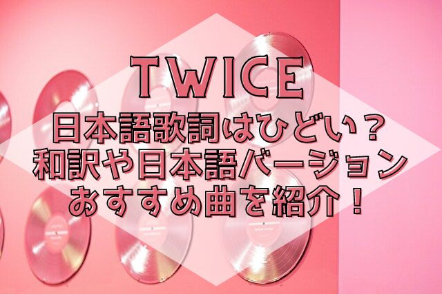 TWICE　日本語歌詞　