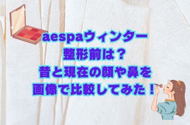 aespa　ウィンター