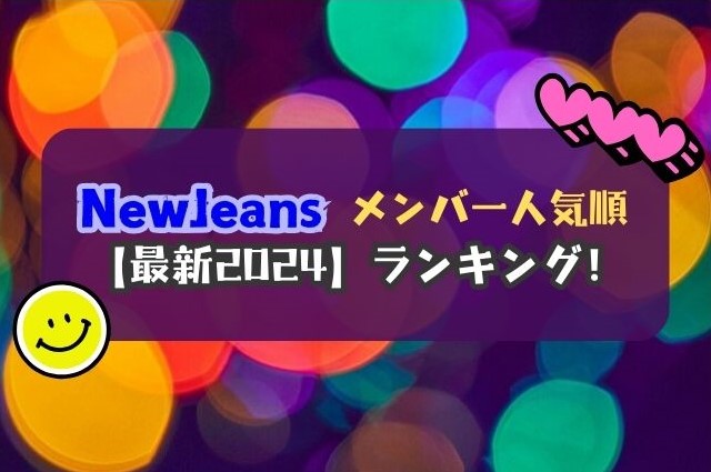 NewJeans　メンバー　人気順