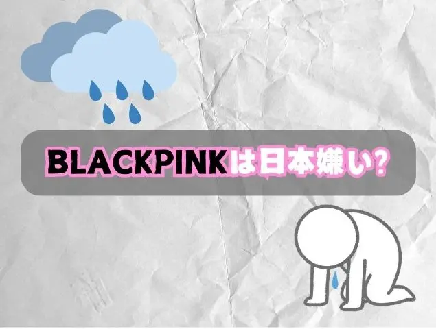 BLACKPINK　日本　嫌い