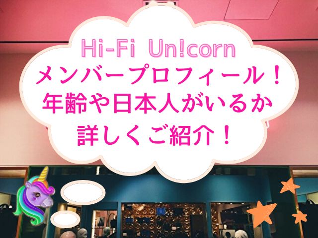 Hi-Fi Un!corn　メンバー