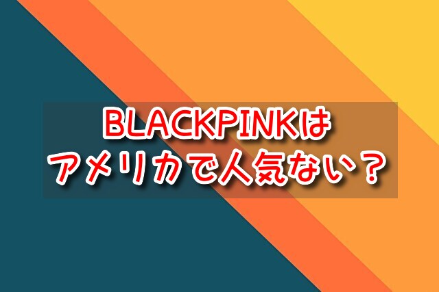 BLACKPINK　アメリカ