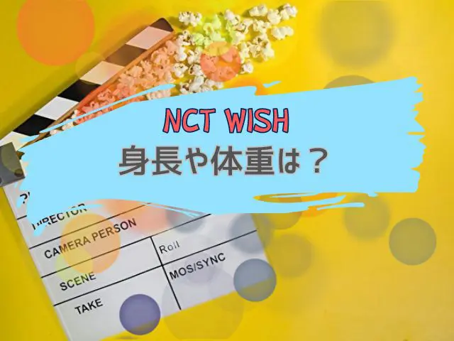 NCT WISH   身長