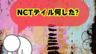 NCTテイル何した？性犯罪内容と脱退＆復帰の可能性は？