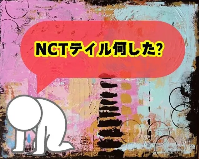 NCT　テイル　何した