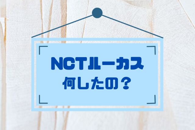 NCT　ルーカス