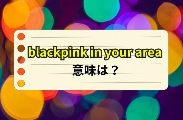 blackpink in your area　意味