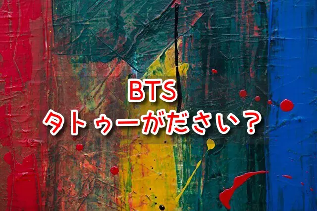 BTS タトゥー