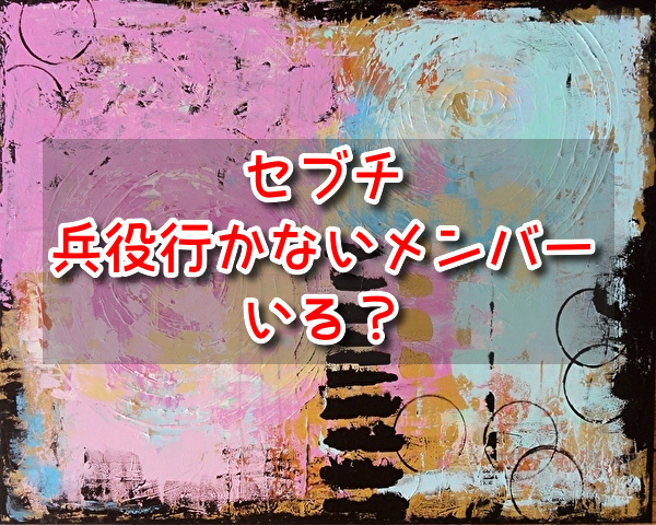 セブチ　兵役行かないメンバー