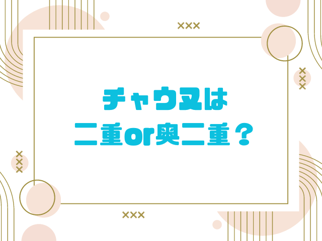 チャウヌ　二重　奥二重