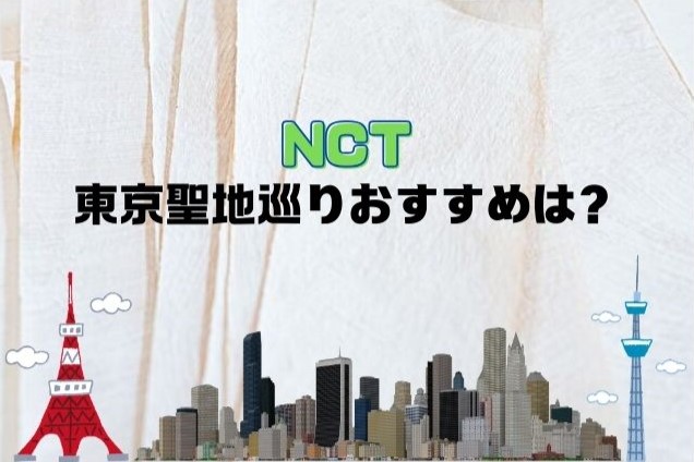 NCT　東京　聖地