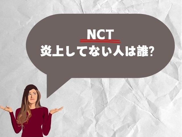 NCT　炎上してない人