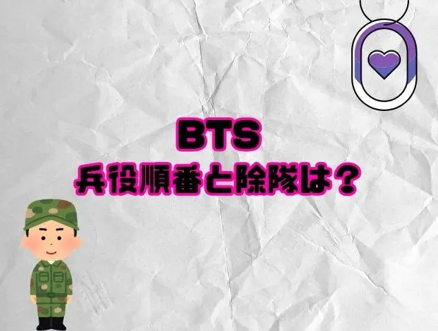 BTS 兵役