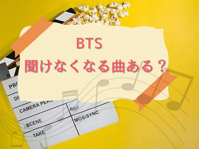 BTS   聞けなくなる曲