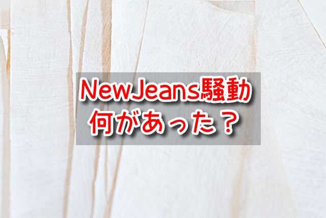 NewJeans　騒動