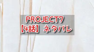 PROJECT7【4話】ネタバレ！ポジションマッチの結末・結果と順位は？