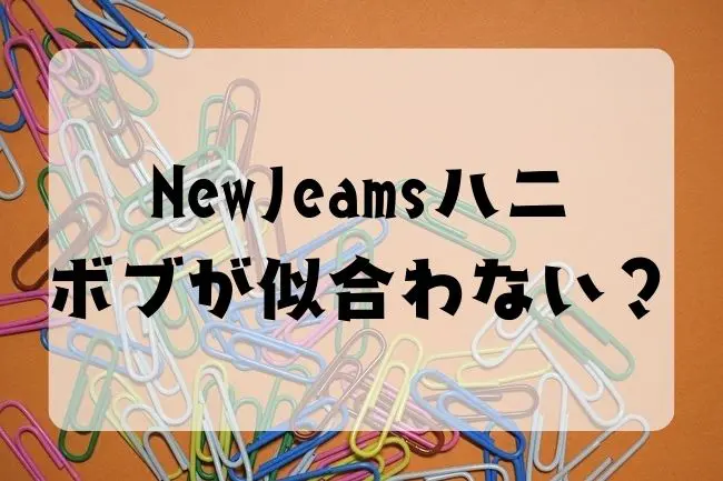 NewJeans　ハニ　ボブ