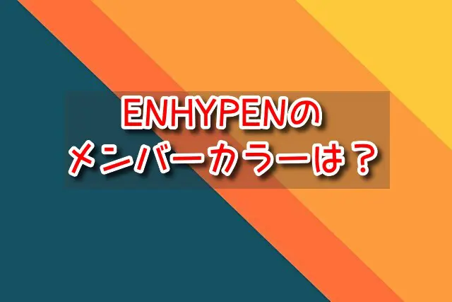 ENHYPEN　メンバーカラー