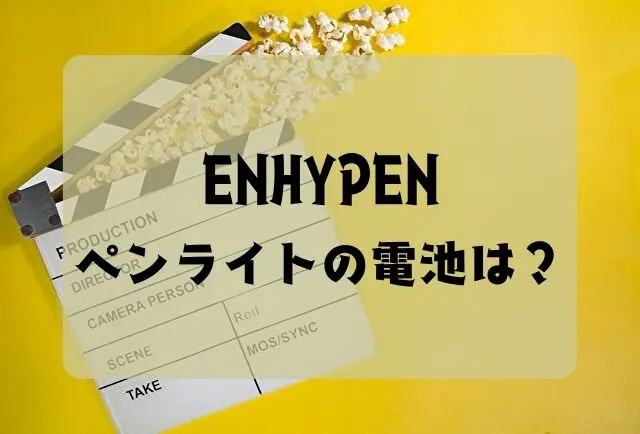 ENHYPEN 　ペンライト