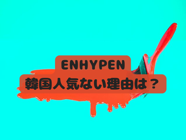 ENHYPEN　韓国　人気ない