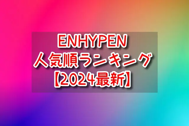 ENHYPEN　人気順