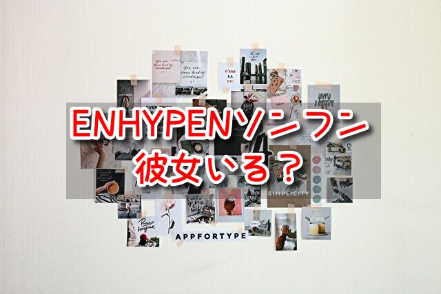 ENHYPEN　ソンフン