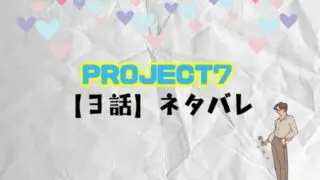 PROJECT7【3話】ネタバレ！タイトルソングテストの結果とポジションマッチとは？