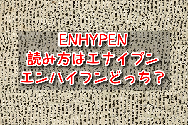 ENHYPEN　読み方