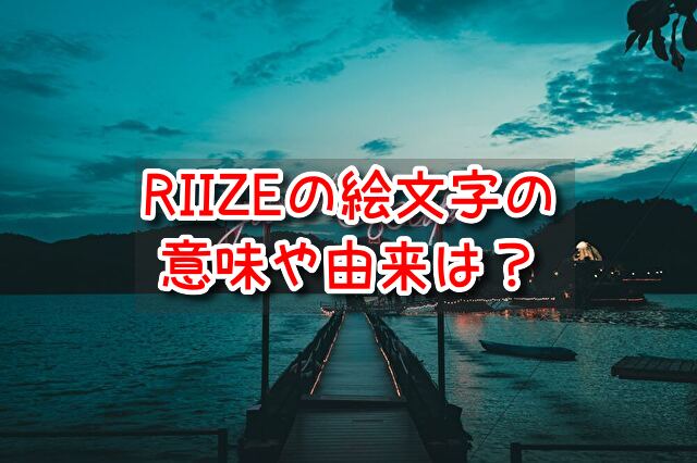 RIIZE　絵文字