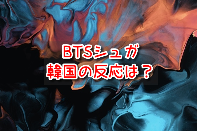 BTS　シュガ　韓国の反応