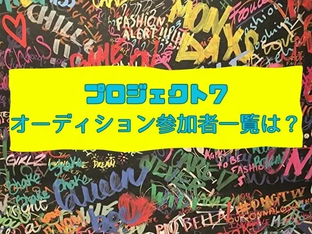 プロジェクト7　オーディション