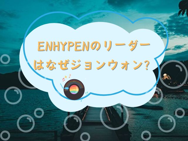 ENHYPEN　リーダー