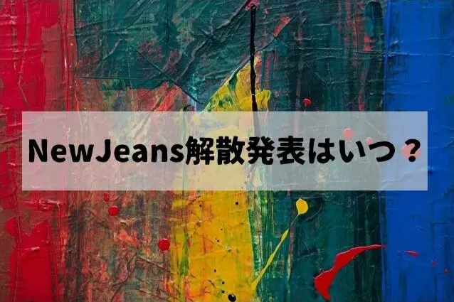 NewJeans　解散発表