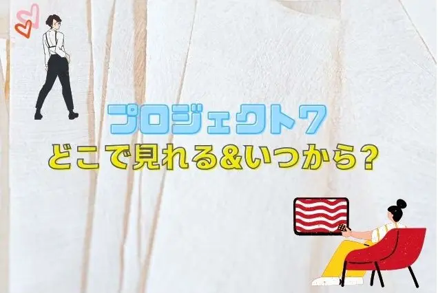 プロジェクト7　どこで見れる