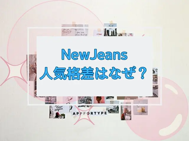 NewJeans　人気格差