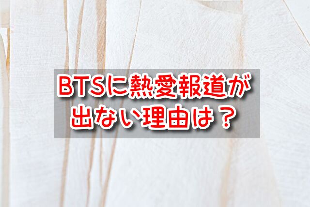 BTS　熱愛報道　出ない