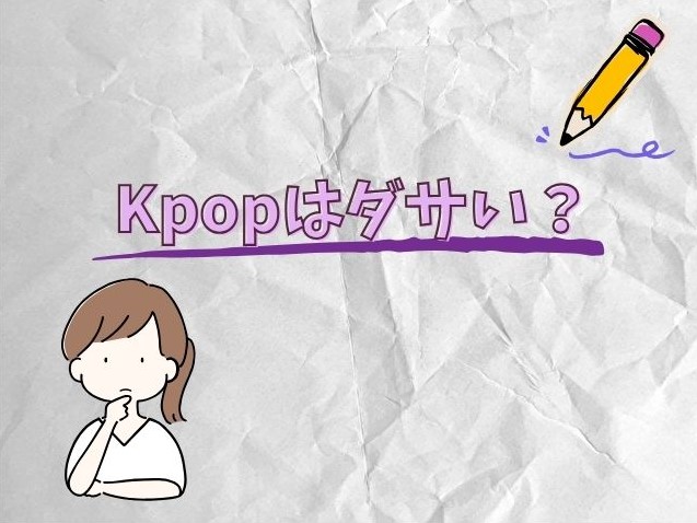 Kpop　ダサい