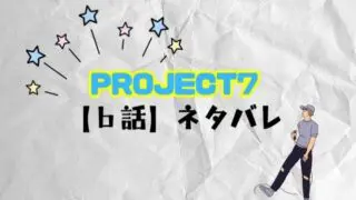 PROJECT7【6話】ネタバレ！ライバルマッチの脱落者と最新順位結果