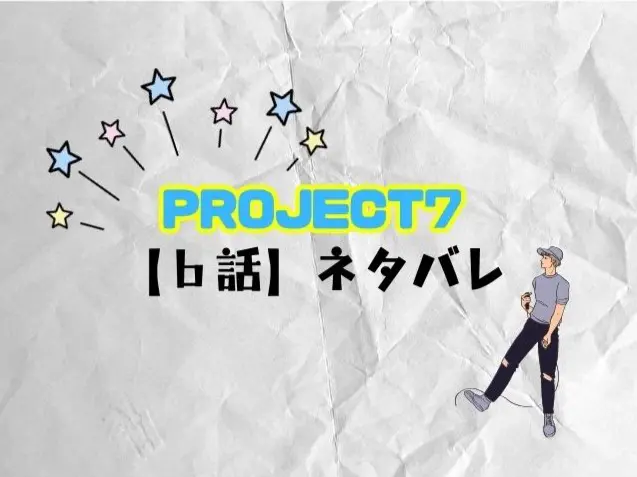 PROJECT7 　6話　ネタバレ