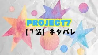 PROJECT7【7話】ネタバレ！ライバルマッチの結果・ランキングと最新順位は？