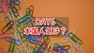 DAY6の本国人気は？なぜ人気か逆走で復活を遂げた理由について調査！