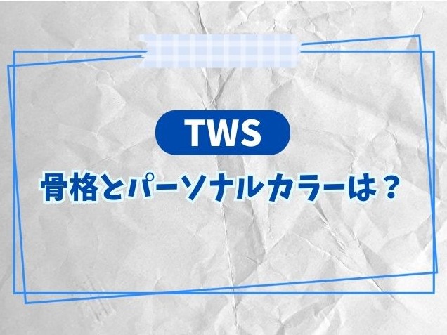 TWS　骨格