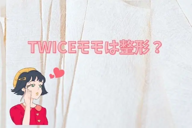 TWICE　モモ　整形