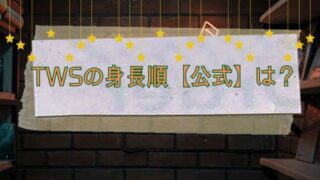 TWSの身長と体重は?平均年齢・生年月日も調べてみた!