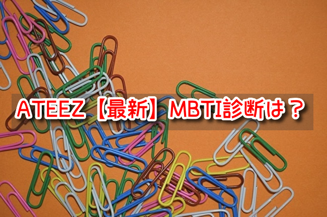 ATEEZ　最新　MBTI　