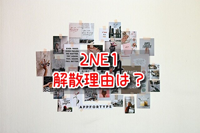 2NE1　解散