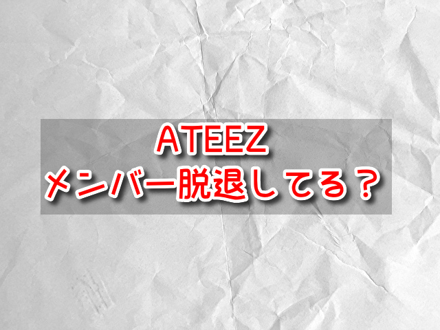 ATEEZ　メンバー脱退