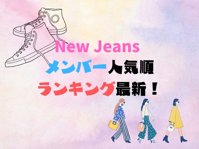 ニュージーンズ　メンバー　人気順