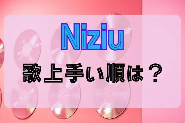 Niziu　歌上手い順